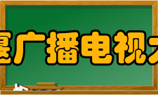 十堰广播电视大学怎么样