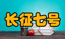 长征七号设计参数