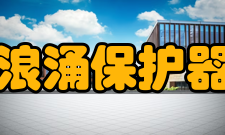 浪涌保护器第一级保护