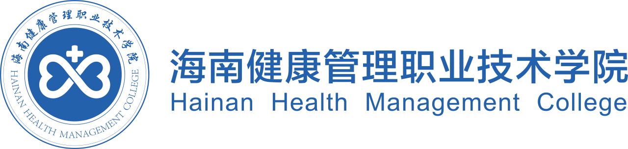海南健康管理职业技术学院形象标识