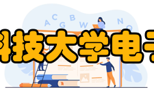 西安电子科技大学电子工程学院科研成果
