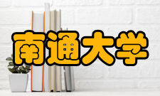 南通大学科研成果