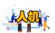 人机互动人机互动的实现