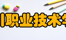 四川职业技术学院学校荣誉