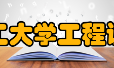 西安理工大学工程训练中心基本简介