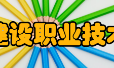 江西建设职业技术学院历史沿革