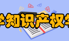 同济大学知识产权学院学院简介
