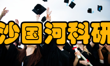 沙国河科研成就