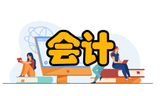 会计研究栏目方向