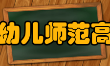 内蒙古民族幼儿师范高等专科学校