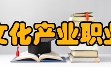 四川文化产业职业学院优秀校友