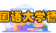 西安外国语大学德语学院联合培养项目