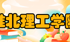 淮北理工学院学校概况