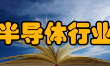 中国半导体行业协会入会条件