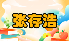 中国科学院院士张存浩科研成就20世纪50年代