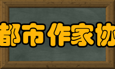 成都市作家协会儿童文学