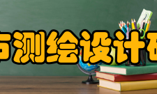 北京市测绘设计研究院人才培养