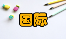 第29届国际数学家大会活动内容