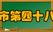 鞍山市第四十八中学简介