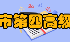 商丘市第四高级中学学校荣誉