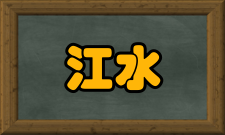 江水北调工程工程效益