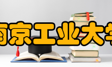 南京工业大学师资力量