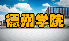 德州学院学术资源