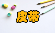 皮带运输机维护