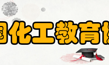 中国化工教育协会