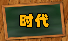 信息化时代经济变革