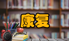 康复护理学内容简介