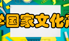 华中师范大学国家文化产业研究中心获奖经历