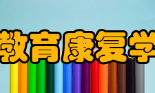 教育康复学理论课程通识教育课程
