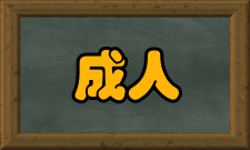 成人高等学校招生全国统一考试加分投档