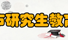 上海市研究生教育学会章程
