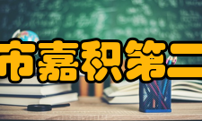 琼海市嘉积第二中学社团文化