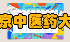 南京中医药大学教学建设