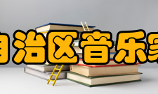 广西壮族自治区音乐家协会章程总则