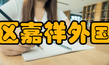 成都市成华区嘉祥外国语学校德育目标