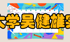 东南大学吴健雄实验室研究方向