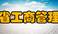 四川省工商管理学院怎么样