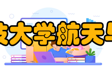 中国人民解放军国防科技大学航天与材料工程学院简介