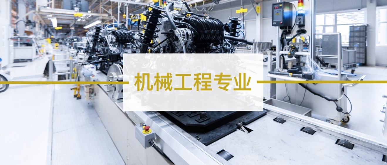 宁夏理工学院机械工程专业（本科）