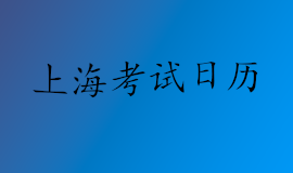 2022年度上海市教育考试日历