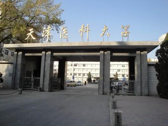 天津医科大学简介