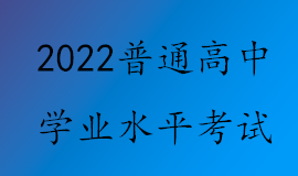 2022年上海市普通高中学业水平考试时间公布