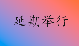 2022年上半年河南省高等教育自学考试延期举行