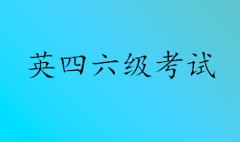 上海市2022年上半年全国大学英语四六级考试报名