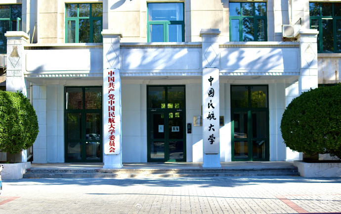 中国民航大学简介