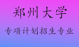 郑州大学2022年高校专项计划招生专业